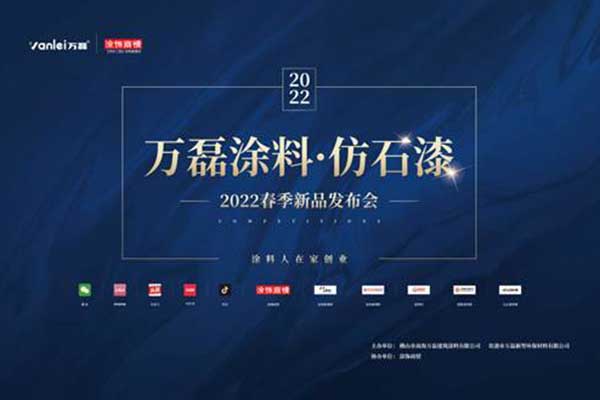 自家盛宴！萬磊2022春季貴港發(fā)布會!