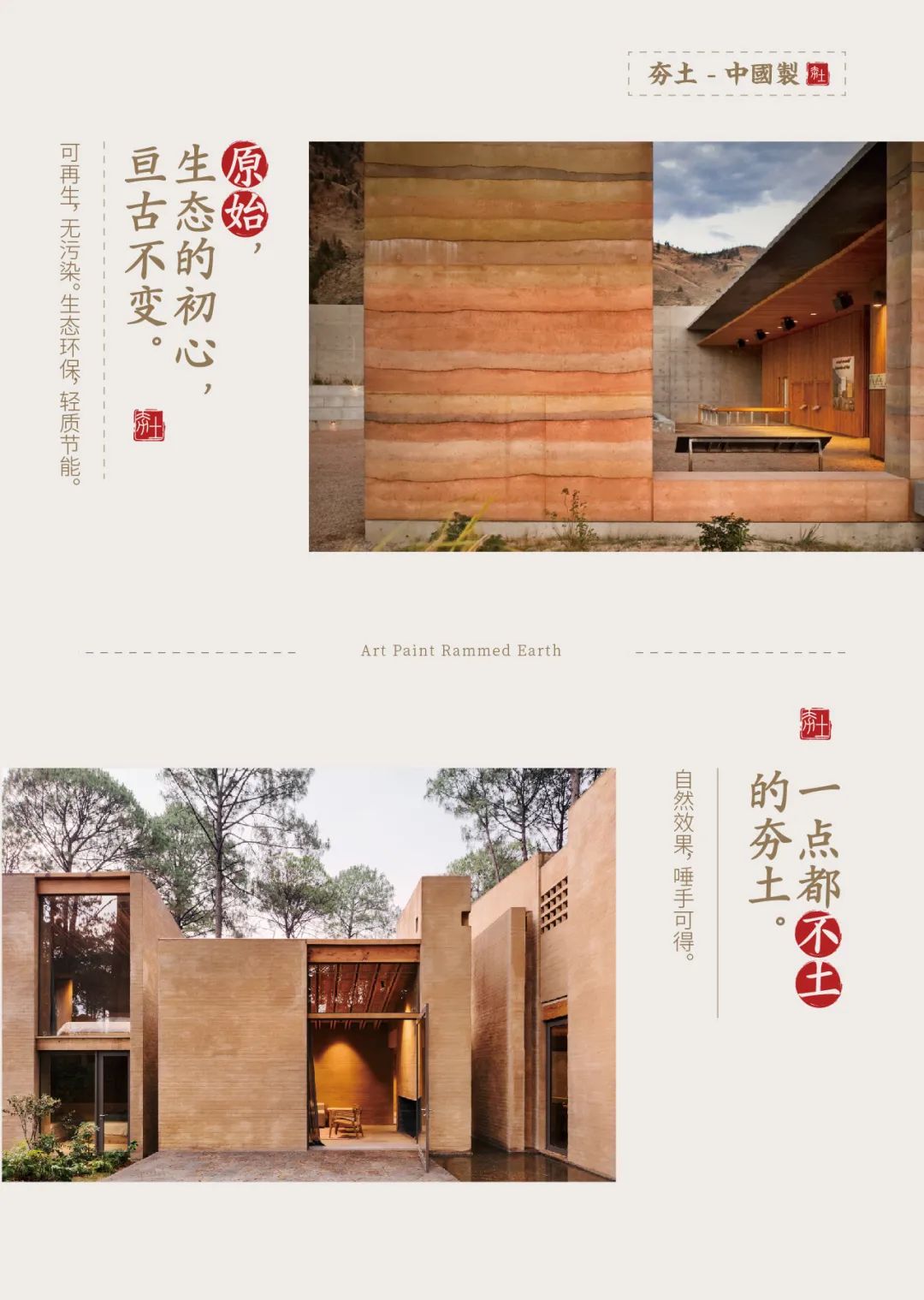 萬磊古法夯土新上市 | 你可以永遠相信大自然的眼光。
