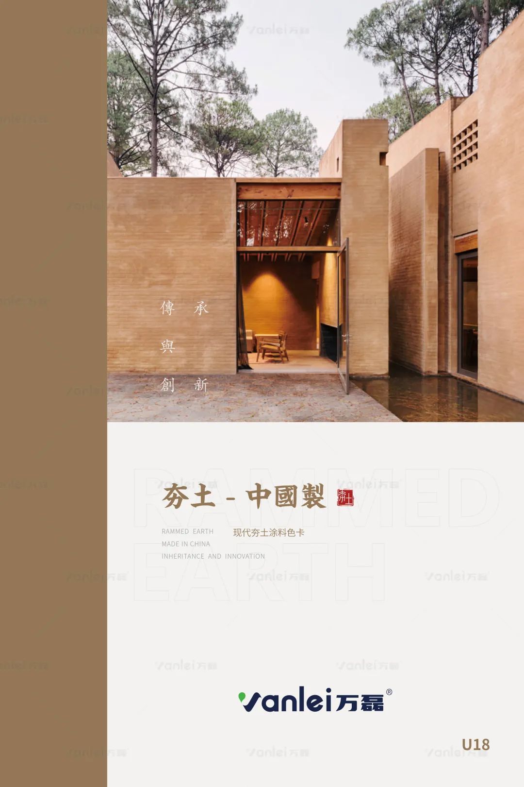 萬磊古法夯土新上市 | 你可以永遠相信大自然的眼光。