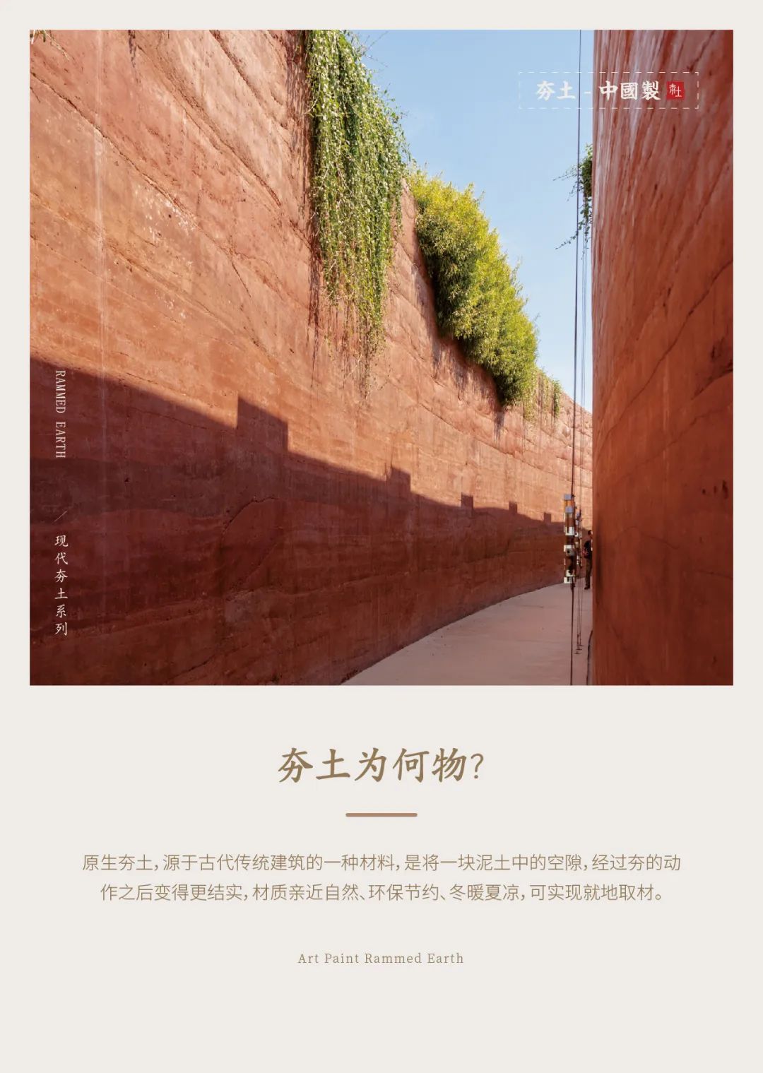 萬磊古法夯土新上市 | 你可以永遠相信大自然的眼光。