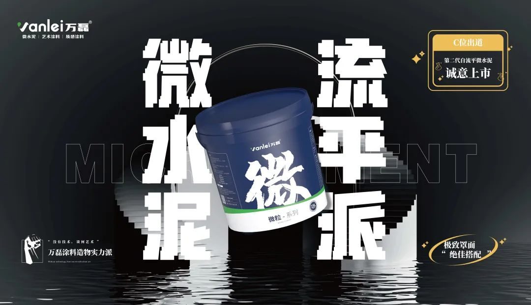 微水泥新品預(yù)告 | 自由流動，絲滑一鏟，萬磊造物社