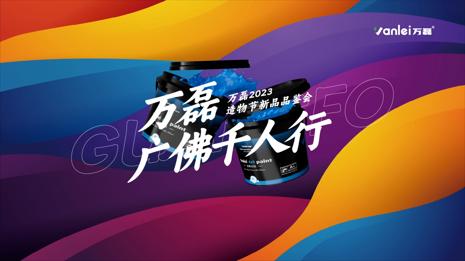 2023 年首場萬磊造物節(jié)·廣佛千人行，準備要開始啦！