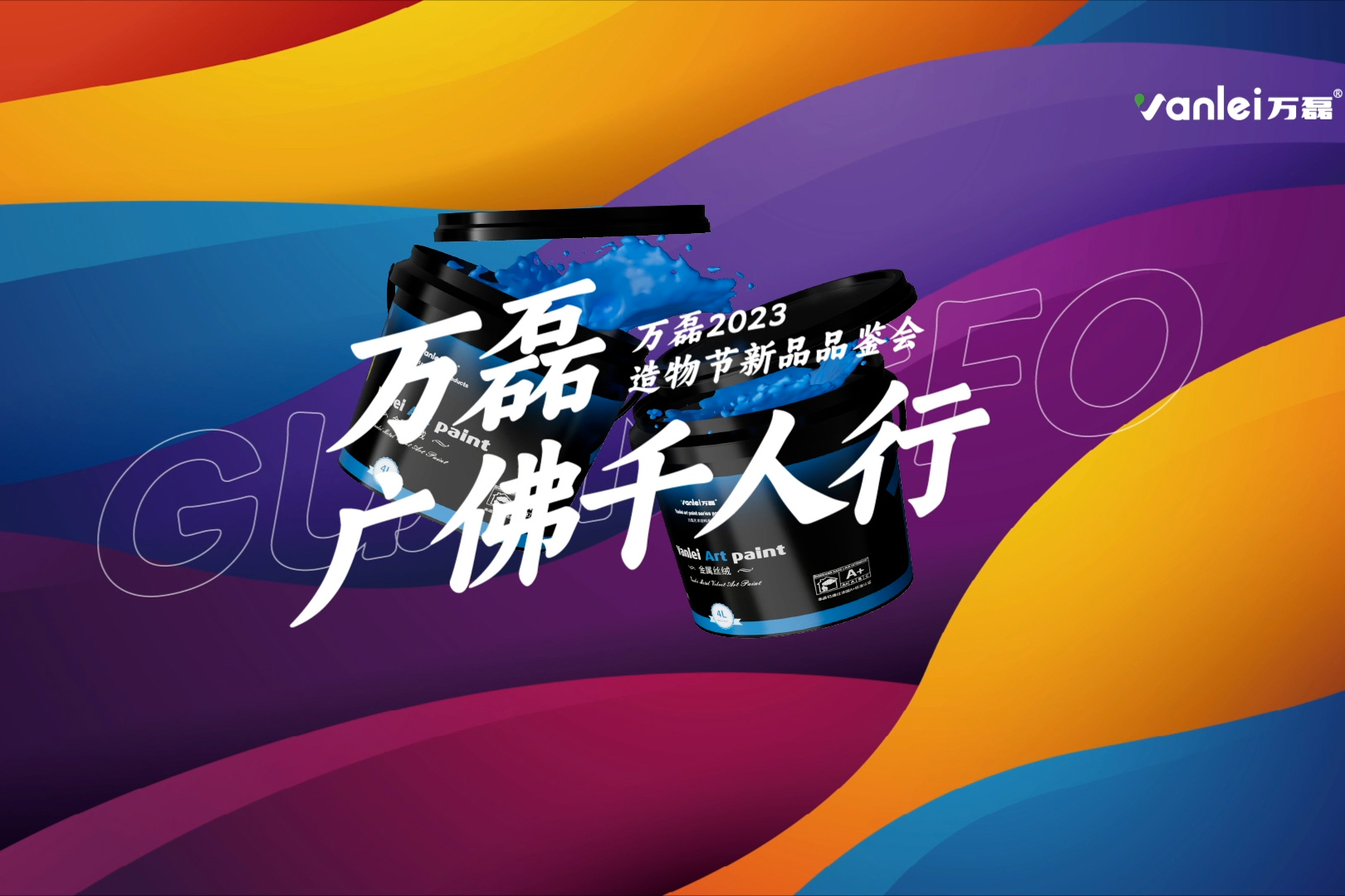 一場發(fā)布會，展開微水泥革命 | 2023萬磊廣佛千人行完滿成功