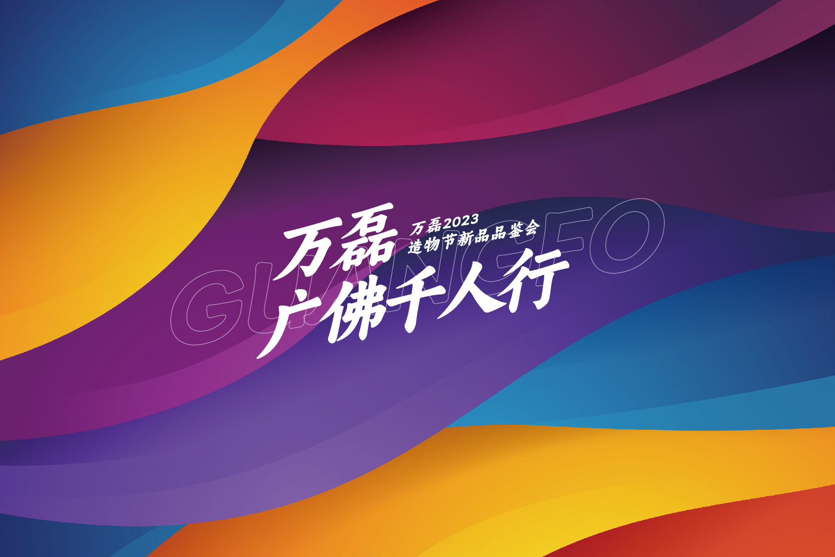 2023 年首場萬磊造物節(jié)·廣佛千人行，準(zhǔn)備要開始啦！