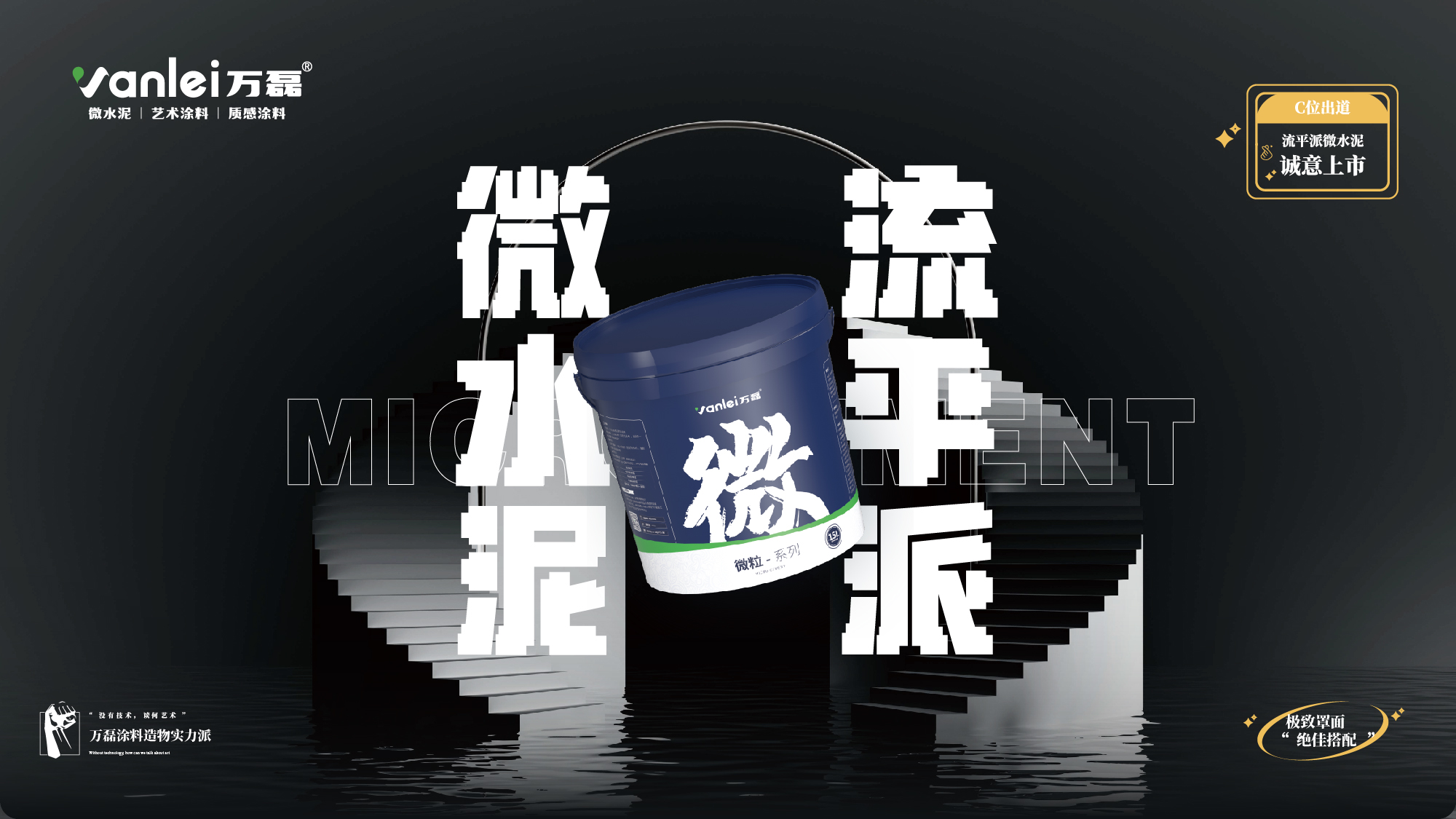 站著，把錢掙了！ | 萬磊流平派微水泥，現(xiàn)已上市