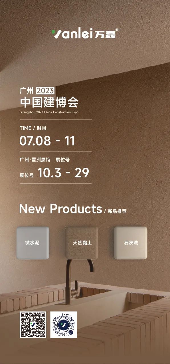 7月8日廣州建博會(huì)來(lái)了 | 萬(wàn)磊涂料國(guó)潮館掀起微水泥革命！速速點(diǎn)我拿門(mén)票