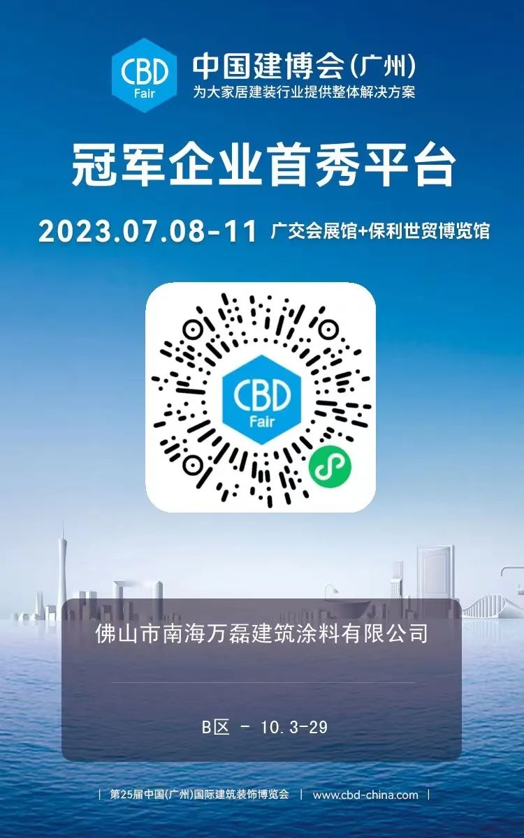 7月8日廣州建博會(huì)來(lái)了 | 萬(wàn)磊涂料國(guó)潮館掀起微水泥革命！速速點(diǎn)我拿門(mén)票