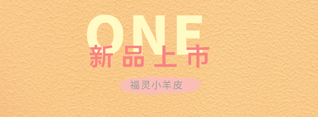 萬磊福靈小羊皮來啦！多樣的表面質(zhì)感等您來解鎖~