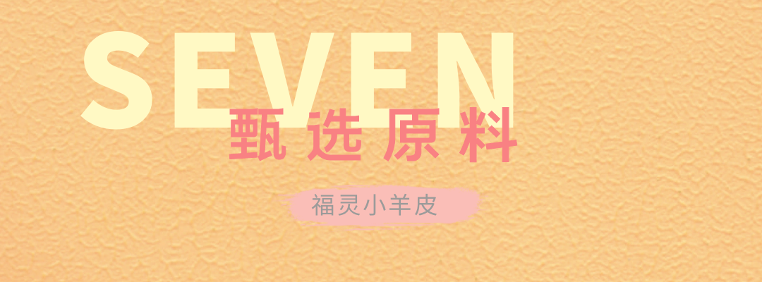 萬磊福靈小羊皮來啦！多樣的表面質(zhì)感等您來解鎖~