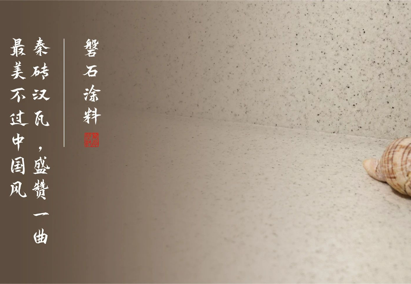 磐石新上市：能批刮的大理石！