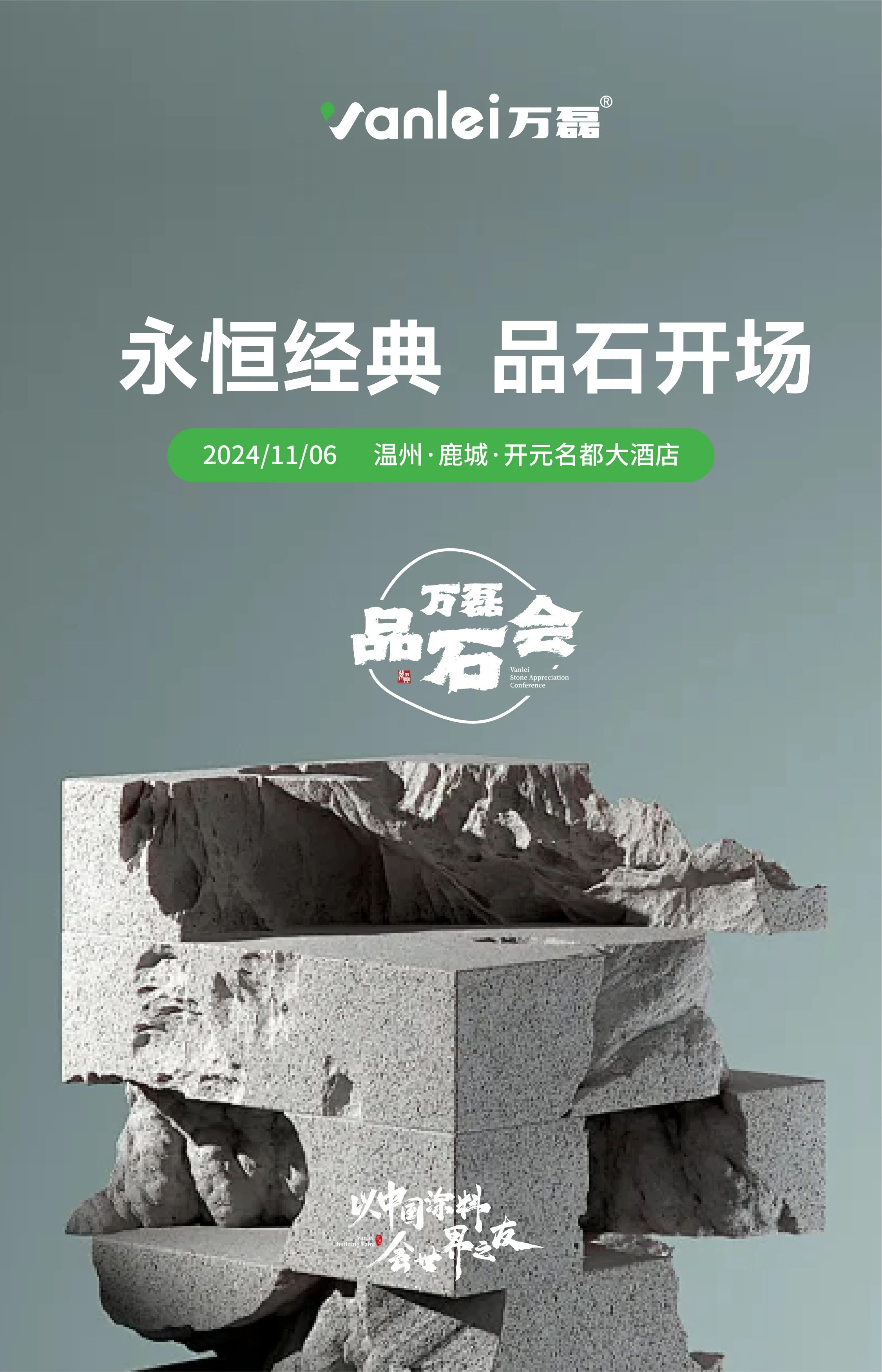 萬磊品石會，品了個(gè)啥？11月6號溫州發(fā)布會，精彩繼續(xù)