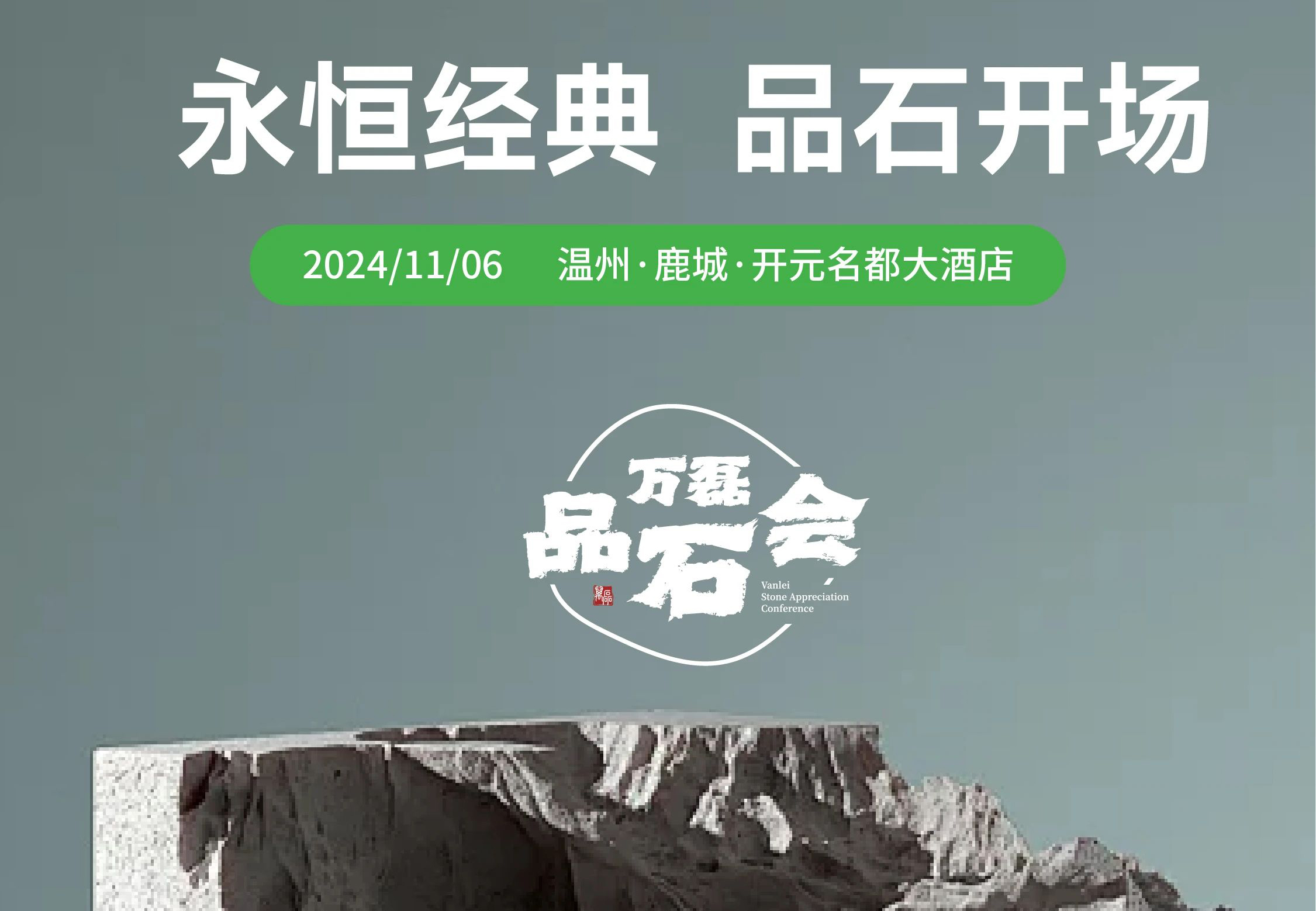 萬磊品石會，品了個啥？11月6號溫州發(fā)布會，精彩繼續(xù)