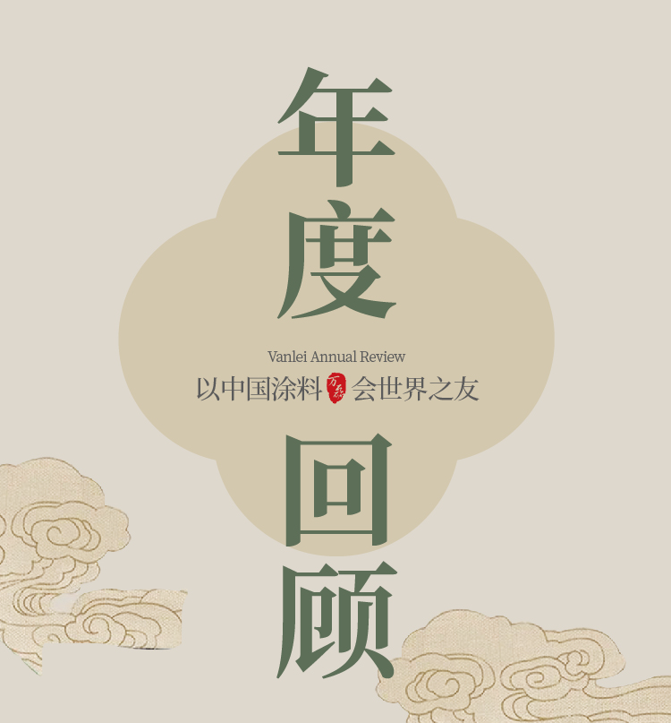2024全方位復(fù)盤！萬磊最吸睛大事件非它莫屬！