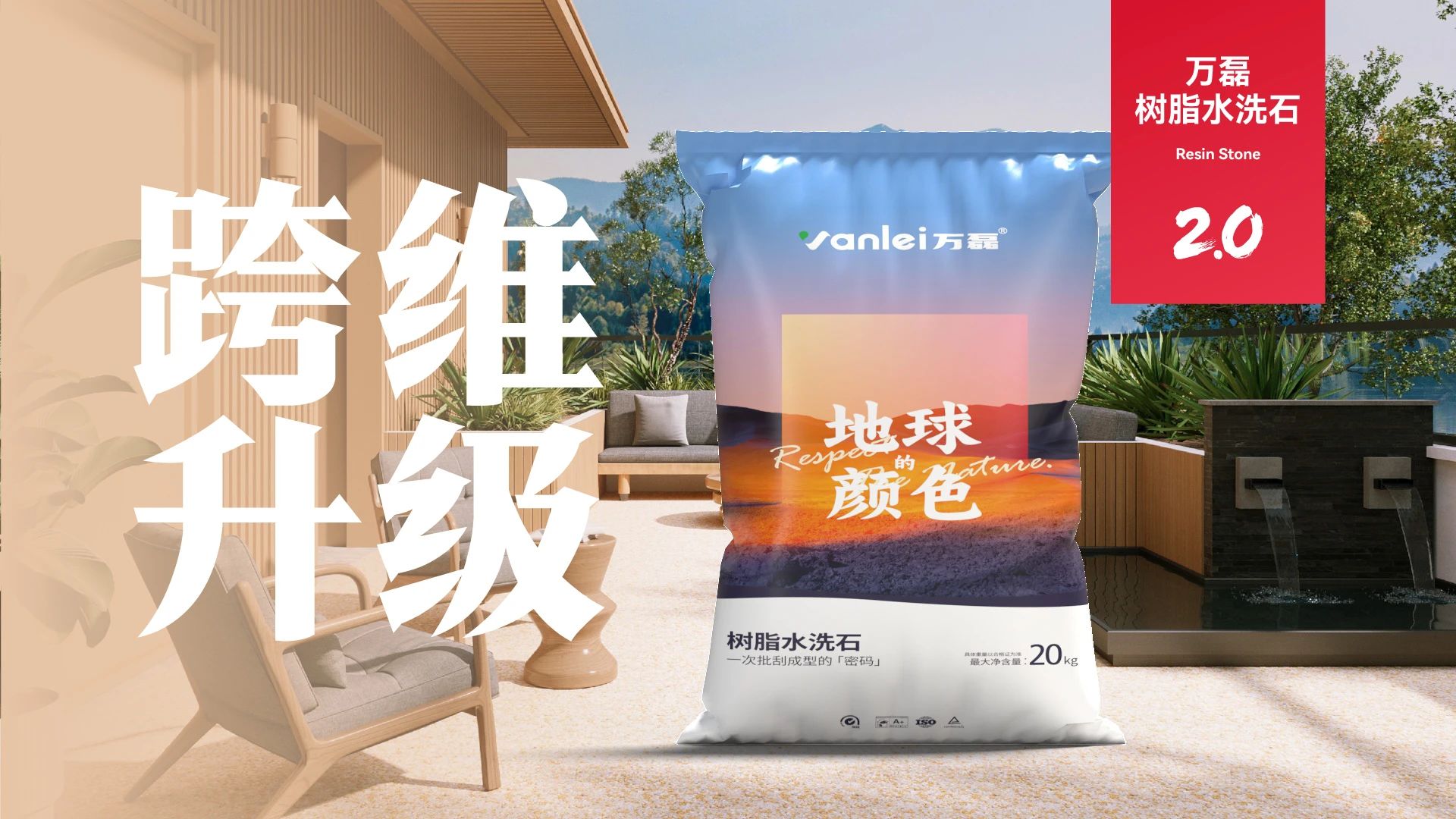 萬磊搞大事！樹脂水洗石迎來史詩級提升