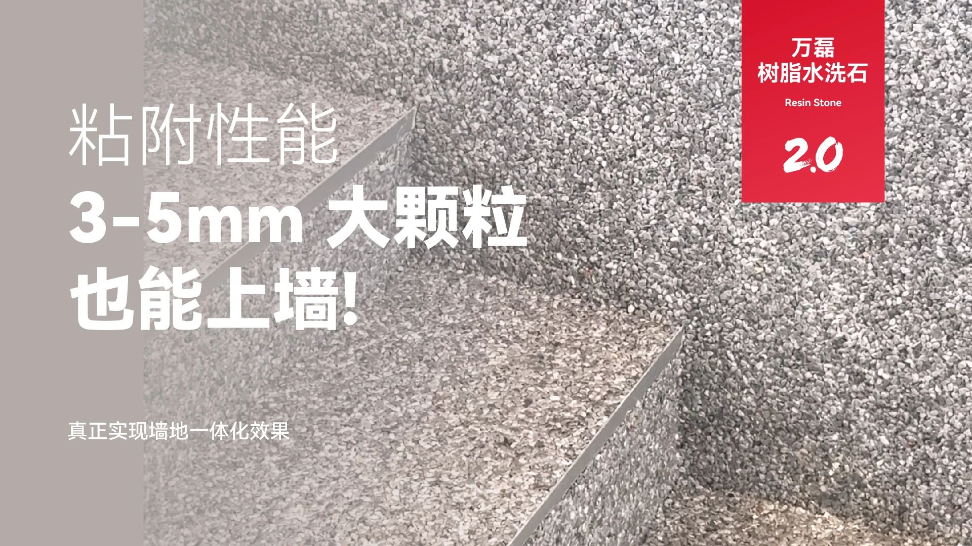 萬磊搞大事！樹脂水洗石迎來史詩級提升