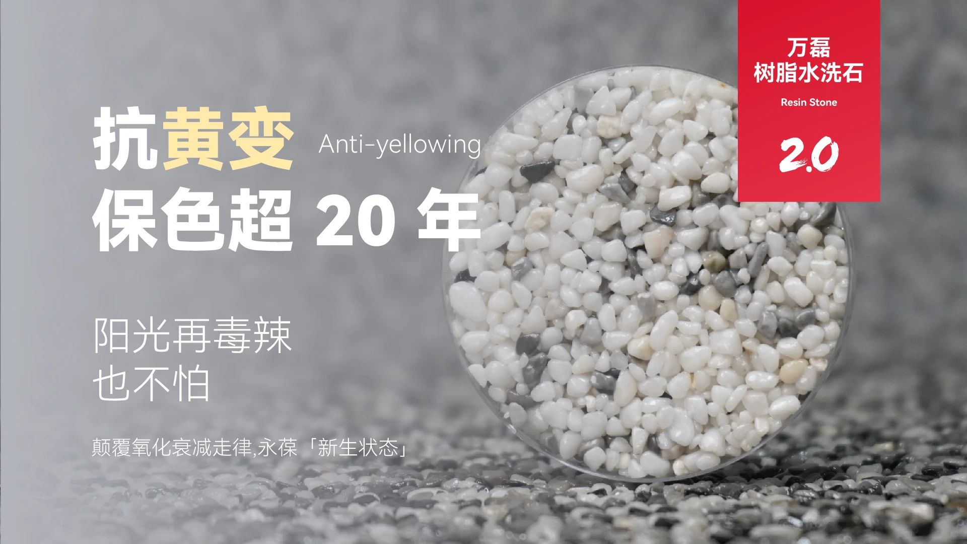 萬磊搞大事！樹脂水洗石迎來史詩級提升