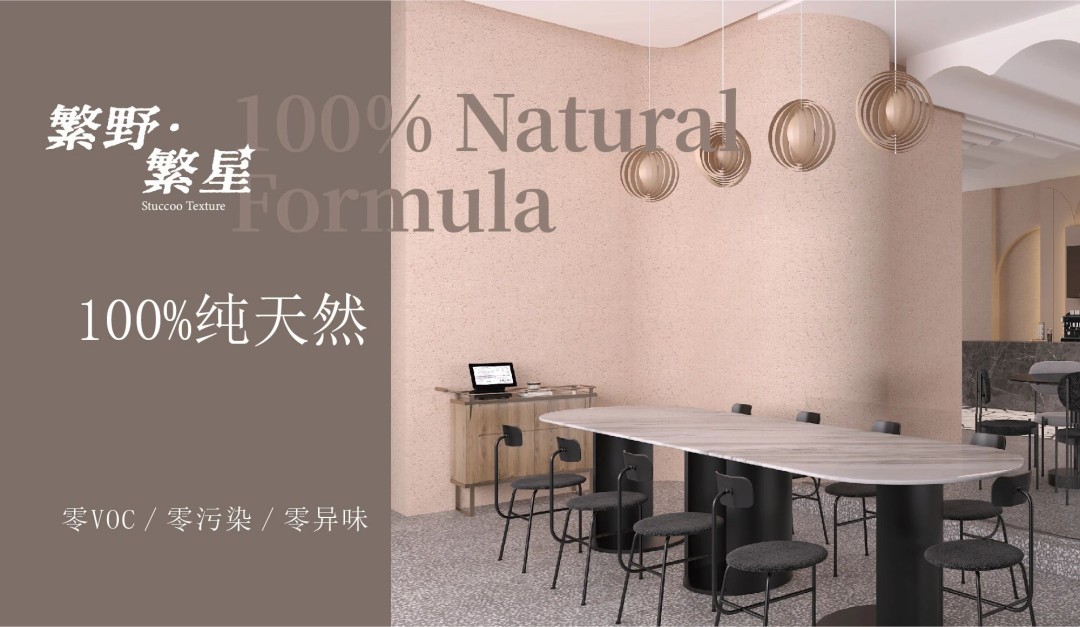 繁野繁星新上市：給墻面注入靈魂！