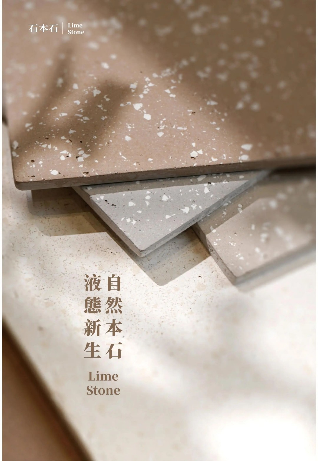 石本石新上市：液態(tài)的石頭您見過嗎？
