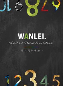 萬磊隆重推出十大藝術(shù)涂料！