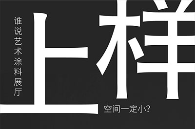 福建藝術涂料-萬磊的藝術涂料3天開幕！樣板難？