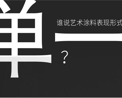 驚??！意大利藝術涂料在中國產(chǎn)生-萬磊藝術涂料