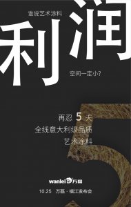 萬磊藝術(shù)涂料巡展江蘇鎮(zhèn)江站-倒計時5天！