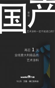 意大利品質(zhì)的國產(chǎn)藝術(shù)涂料即將在明天發(fā)布！