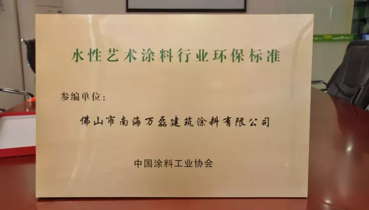 水性藝術涂料行業(yè)環(huán)保標準