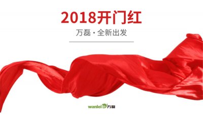 2018年開工大吉！萬磊硅藻泥旺年開啟新的里程！