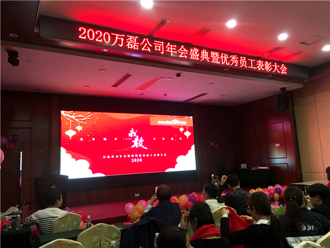 萬(wàn)磊人歡聚一堂，只為追逐2020“萬(wàn)磊夢(mèng)”！