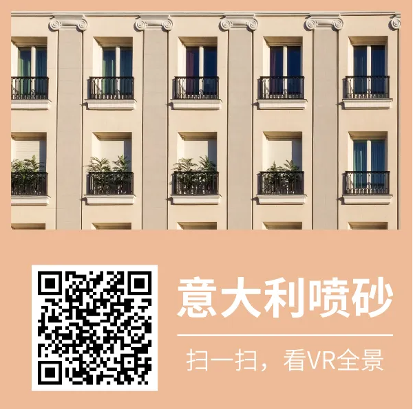 萬磊又又上新了 | 萬磊意大利噴砂——無需出國，VR全景感受正統(tǒng)異域風(fēng)情