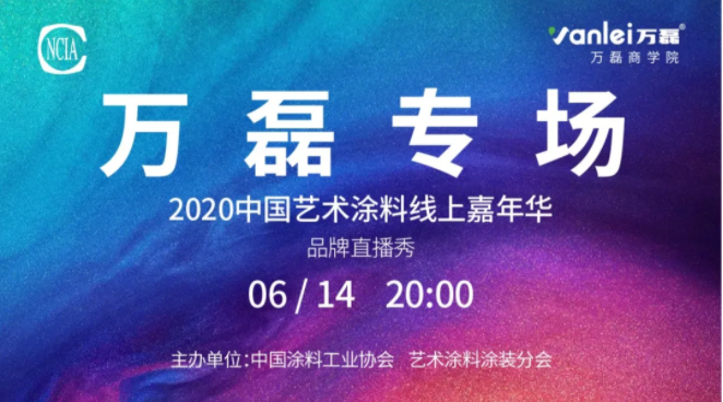 中國(guó)藝術(shù)涂料線上嘉年華，6月14日萬磊專場(chǎng)，有你才精彩！