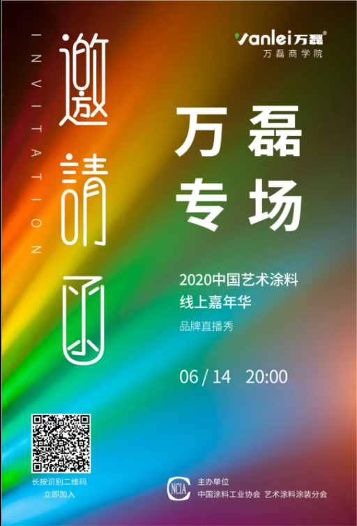 中國(guó)藝術(shù)涂料線上嘉年華，6月14日萬磊專場(chǎng)，有你才精彩！