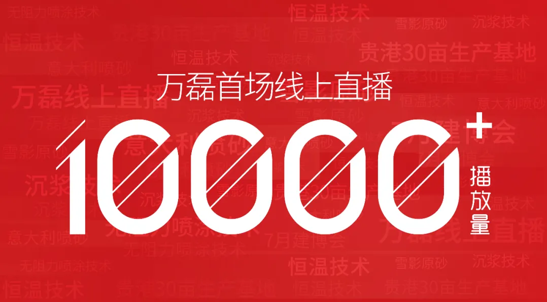 10000+人氣，萬磊首場(chǎng)線上直播 完美收官！